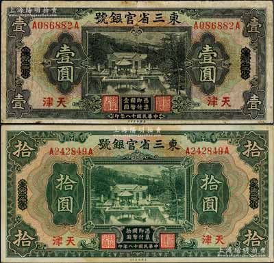 民国十八年（1929年）东三省官银号壹圆、拾圆共2枚不同，均为东三省改天津地名，上印北京香山双清别墅图；资深藏家出品，七至八五成新