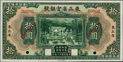 民国十八年（1929年）东三省官银号拾圆样本券，东三省地名，上印北京香山双清别墅图；资深藏家出品，全新