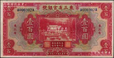 民国十八年（1929年）东三省官银号壹百圆，东三省地名，上印北京香山双清别墅图；资深藏家出品，未折九五成新