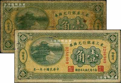 民国十年（1921年）东三省银行兑换券壹角共2枚不同，分别为6位数和7位数号码券，哈尔滨地名，属第一版深色券，其发行之初乃为“征蒙”专用，故背印蒙文和俄文；资深藏家出品，六至七成新