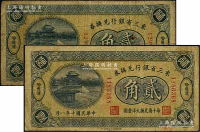 民国十年（1921年）东三省银行兑换券贰角共2枚不同，分别为6位数和7位数号码券，哈尔滨地名，属第一版深色券，其发行之初乃为“征蒙”专用，故背印蒙文和俄文；资深藏家出品，六至七成新