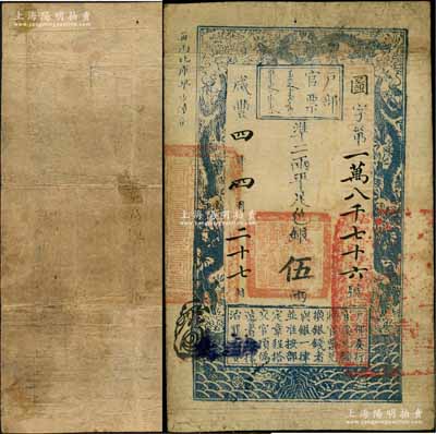 咸丰四年四月二十七日（1854年）户部官票伍两，图字号，无背书；资深藏家出品，七五成新