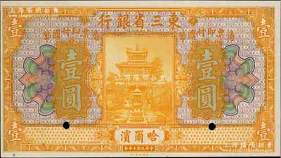 民国十年（1921年）东三省银行美钞版壹圆样本券，哈尔滨地名；资深藏家出品，九八成新