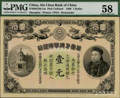 光绪三十三年（1907年）华商上海信成银行壹元，上海地名，上印商部尚书载振头像，乃属清代钞票之名誉品；资深藏家出品，九五成新