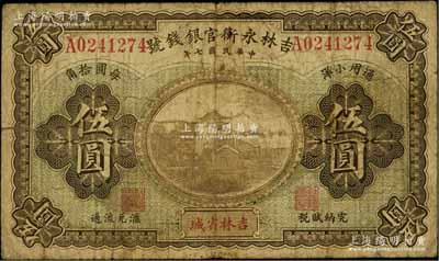 民国七年（1918年）吉林永衡官银钱号通用小洋伍圆，吉林省城地名，上印长沙天心阁图，流通票少见（一般所见多为正票改作样本券）；资深藏家出品，原票近七成新