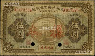 民国七年（1918年）吉林永衡官银钱号通用小洋伍圆正票改样本，吉林省城地名；资深藏家出品，近七成新