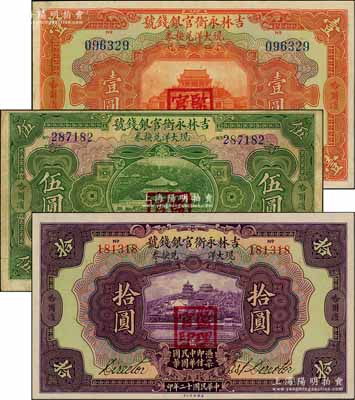 民国十二年（1923年）吉林永衡官银钱号现大洋兑换券壹圆、伍圆、拾圆共3枚全套，哈尔滨地名，盖有“监理官印”；资深藏家出品，七五至九八成新