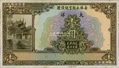 民国十五年（1926年）吉林永衡官银钱号大洋壹圆，单正面试印票，雕刻版手感强烈；资深藏家出品，未折九五成新