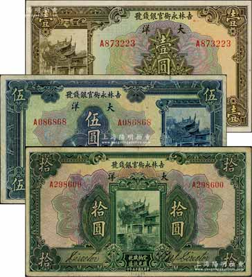 民国十五年（1926年）吉林永衡官银钱号大洋壹圆、伍圆、拾圆共3枚全套，资深藏家出品，八至九五成新