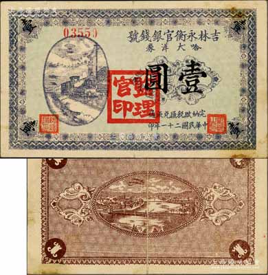 民国二十一年（1932年）吉林永衡官银钱号哈大洋券壹圆，盖有“监理官印”；此券存世鲜为人知，乃属东北义勇军时代所发行；资深藏家出品，珍罕，原票八成新