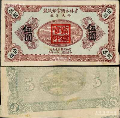 民国二十一年（1932年）吉林永衡官银钱号哈大洋券伍圆未完成票，盖有“监理官印”，亦属错版券·背面图案印刷移位；此券存世鲜为人知，乃属东北义勇军时代所发行；资深藏家出品，罕见，八成新