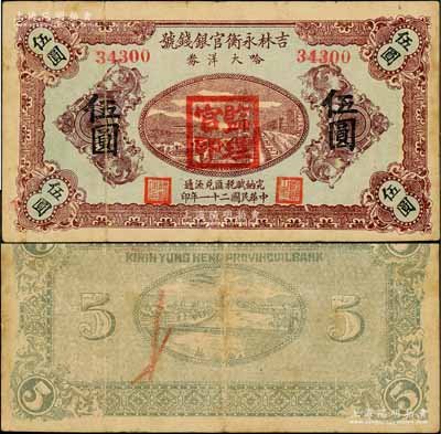 民国二十一年（1932年）吉林永衡官银钱号哈大洋券伍圆流通票，盖有“监理官印”；此券存世鲜为人知，乃属东北义勇军时代所发行；资深藏家出品，罕见，原票七五成新