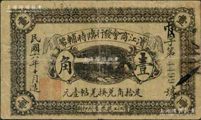 民国六年十月（1917年）滨江商会发行临时辅币黑色壹角，以沙俄羌帖为货币单位，此为发行之第一版（常见者为第二版绿色券）；资深藏家出品，源于日本名家森本勇先生之旧藏，七五成新