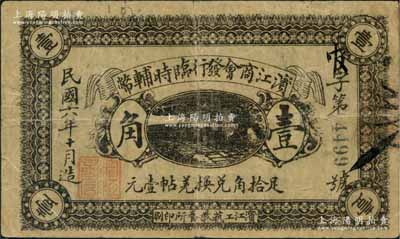 民国六年十月（1917年）滨江商会发行临时辅币黑色壹角，以沙俄羌帖为货币单位，此为发行之第一版（常见者为第二版绿色券）；资深藏家出品，源于日本名家森本勇先生之旧藏，七五成新