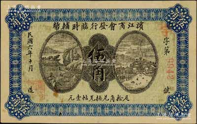 民国六年（1917年）滨江商会发行临时辅币伍角，红色4位数号码券，以沙俄羌帖为货币单位；资深藏家出品，难得好品相，九成新