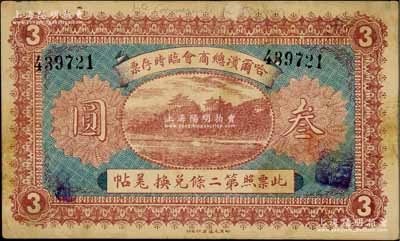 民国八年（1919年）哈尔滨总商会临时存票叁圆，以沙俄羌帖为货币单位；资深藏家出品，背面边侧有档案小贴痕，近八成新