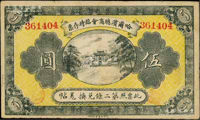 民国八年（1919年）哈尔滨总商会临时存票伍圆，以沙俄羌帖为货币单位；资深藏家出品，八成新