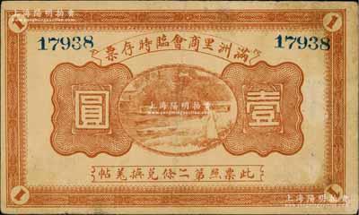 民国八年（1919年）满洲里商会临时存票壹圆，以沙俄羌帖为货币单位；资深藏家出品，少见，近八成新