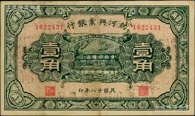 民国十八年（1929年）热河兴业银行壹角，背面印“此券粮秣通用·按照现洋行使·民国二十年十二月份发行”等字样，资深藏家出品，八至八五成新