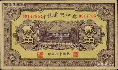 民国十八年（1929年）热河兴业银行贰角，背面印“此券粮秣通用·按照现洋行使·民国二十年十二月份发行”等字样，资深藏家出品，八五成新