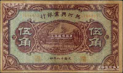 民国十八年（1929年）热河兴业银行伍角，背面印“此券粮秣通用·按照现洋行使·民国二十年十二月份发行”等字样，资深藏家出品，七五成新