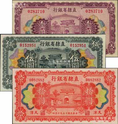 民国十五年（1926年）直隶省银行壹圆、伍圆、拾圆，天津地名，资深藏家出品，九五至九八成新