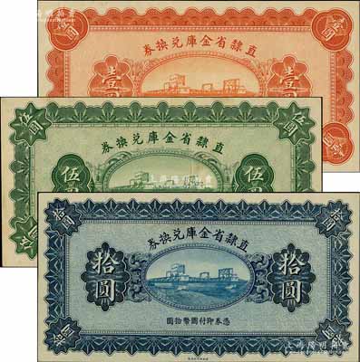 民国十七年（1928年）直隶省金库兑换券壹圆、伍圆、拾圆共3枚全套，均属无章号、签名之未完成票，其中伍圆券亦属错版券·票上有多处印刷折白；资深藏家出品，九五至九八成新