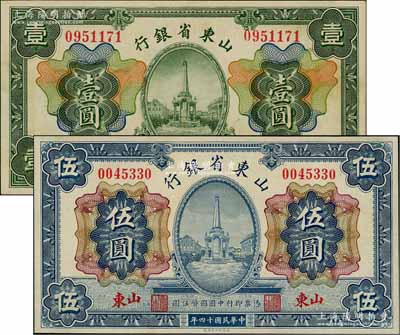 民国十四年（1925年）山东省银行财政部版壹圆、伍圆共2枚不同，山东地名，资深藏家出品，九至九五成新