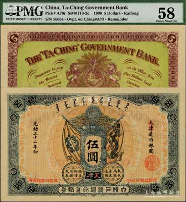 光绪三十二年（1906年）大清户部银行兑换券伍圆，天津改开封地名；资深藏家出品，一流品相，九八成新