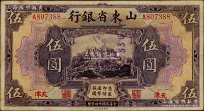 民国十四年（1925年）山东省银行美钞版伍圆，天津地名，此地名券存世稀少；资深藏家出品，近八成新