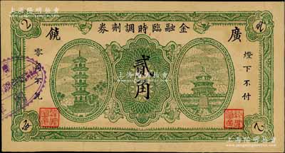 民国二十七年（1938年）广饶金融临时调剂券贰角，上印古塔与天坛图，背印古亭与党徽图；资深藏家出品，好品相难得，九成新