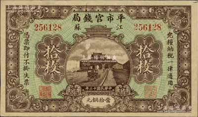 民国十三年（1924年）江苏平市官钱局拾枚，资深藏家出品，品相甚佳，八五成新