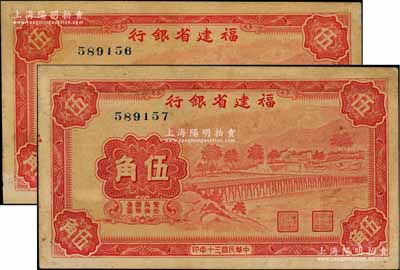 民国三十年（1941年）福建省银行伍角共2枚连号，无字轨，上印永安长木桥图；资深藏家出品，八成新