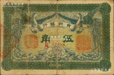 民国元年（1912年）贵州银行双凤图伍角，其左右职章为“贵州黔丰银行行长印”和“贵州财政司司长之章”（背为“贵州省长之章”）；资深藏家出品，源于日本名家森本勇先生之旧藏，少见，七五成新