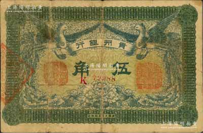 民国元年（1912年）贵州银行双凤图伍角，其左右职章为“贵州黔丰银行行长印”和“贵州财政司司长之章”（背为“贵州省长之章”）；资深藏家出品，源于日本名家森本勇先生之旧藏，少见，七五成新