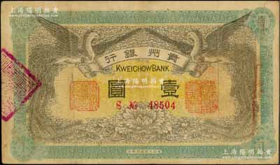 民国元年（1912年）贵州银行双凤图壹圆，其左右职章为“贵州黔丰银行行长印”和“贵州财政司司长之章”（背为“贵州省长之章”）；资深藏家出品，八成新