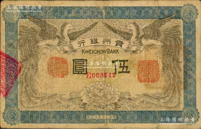 民国元年（1912年）贵州银行双凤图伍圆，其左右职章为“贵州黔丰银行行长印”和“贵州财政司司长之章”（背为“贵州省长之章”）；资深藏家出品，源于日本名家森本勇先生之旧藏，少见，七五成新