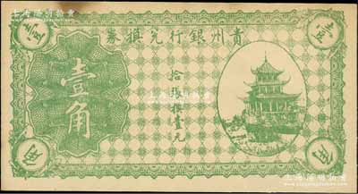 贵州银行兑换券无年份版绿色壹角，上印贵阳甲秀楼图，资深藏家出品，未折九五成新