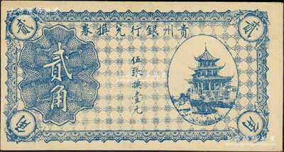 贵州银行兑换券无年份版蓝色贰角，上印贵阳甲秀楼图，资深藏家出品，九八成新