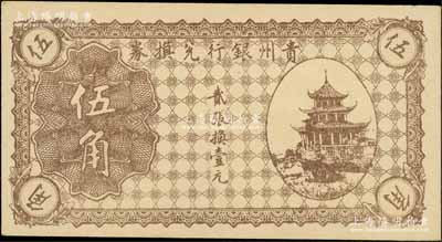 贵州银行兑换券无年份版棕色伍角，上印贵阳甲秀楼图，资深藏家出品，九八成新