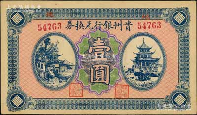 贵州银行兑换券无年份版壹圆，背盖“贵州金库之印”，资深藏家出品，未折九五成新