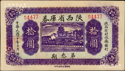 民国二十年（1931年）陕西省库券第叁期拾圆，由陕西省财政厅发行，背印摘要文字；资深藏家出品，少见，九成新