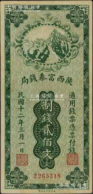 民国十二年（1923年）陕西富秦钱局财政部版制钱贰佰文，资深藏家出品，九五成新