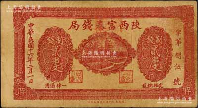 民国十六年二月（1927年）陕西富秦钱局制钱贰串文，西安南院门东街义兴新石印，背印“工农商学兵在国民党指导之下，联合起来完成国民革命”口号及趣味白话文，极富时代特色；资深藏家出品，七成新