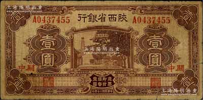 民国二十年（1931年）陕西省银行壹圆，关中地名，资深藏家出品，原票七成新