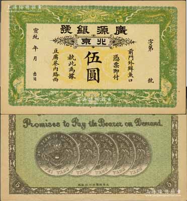宣统年（1909-11年）广源银号伍圆，北京地名，背印五枚北洋银币图；资深藏家出品，九五成新
