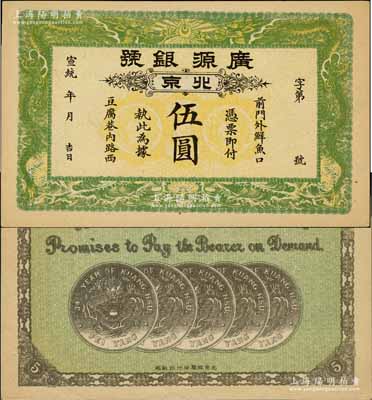 宣统年（1909-11年）广源银号伍圆，...