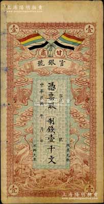 民国三年（1914年）甘肃官银号制钱壹千文，上印五色旗和云鹤图，背印陆军上将衔、甘肃省长兼督军张广建之告示；资深藏家出品，七五成新