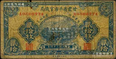 民国二十四年（1935年）甘肃省平市官钱局当拾铜元贰拾枚，由上海大东书局印制；资深藏家出品，罕见，有小修补，近七成新