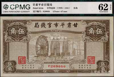 民国二十四年（1935年）甘肃平市官钱局棕色伍角，资深藏家出品，九八成新